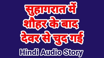 Devar bhabhi sex sex tape in hindi audio bhabhi chudai sex sex tape desi bhabhi hindi audio