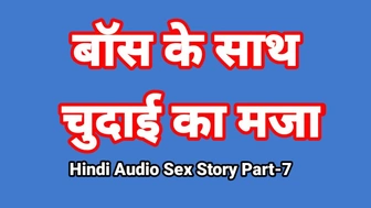 Hindi Audio Sex Story (Part-7) Sex With Boss Indian Sex Movie Desi Bhabhi Porn Movie Alluring Slut Xxx Movie Hindi Sex Audio