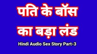 Hindi Audio Sex Story (Part-three) Sex With Boss Indian Sex Tape Desi Bhabhi Porn Film Alluring Skank Xxx Tape Hindi Sex Audio